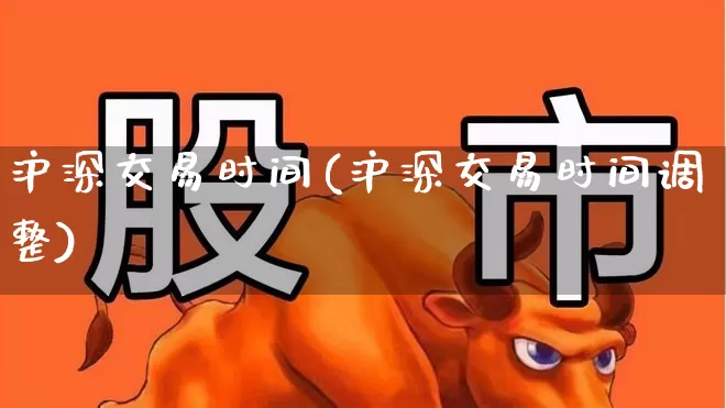 沪深交易时间(沪深交易时间调整)_https://www.haiwangdasha.com_北交所_第1张