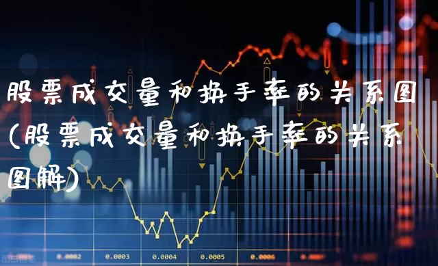 股票成交量和换手率的关系图(股票成交量和换手率的关系图解)_https://www.haiwangdasha.com_上交所_第1张