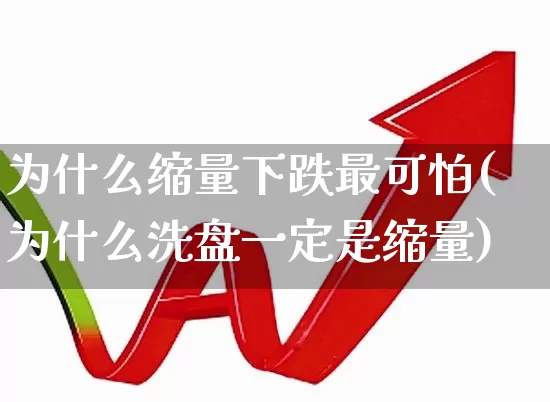 为什么缩量下跌最可怕(为什么洗盘一定是缩量)_https://www.haiwangdasha.com_深交所_第1张