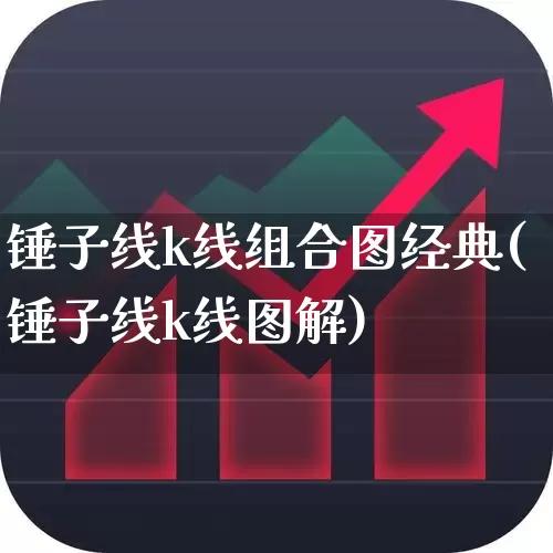 锤子线k线组合图经典(锤子线k线图解)_https://www.haiwangdasha.com_深交所_第1张