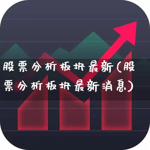 股票分析板块最新(股票分析板块最新消息)_https://www.haiwangdasha.com_北交所_第1张