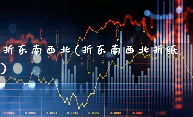 折东南西北(折东南西北折纸)_https://www.haiwangdasha.com_深交所_第1张