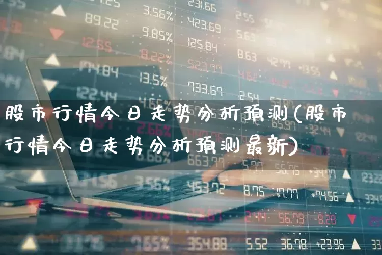 股市行情今日走势分析预测(股市行情今日走势分析预测最新)_https://www.haiwangdasha.com_创业板_第1张