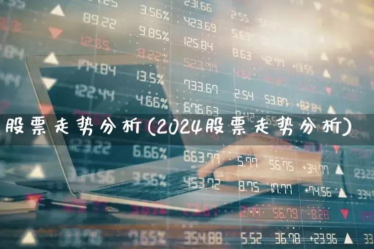 股票走势分析(2024股票走势分析)_https://www.haiwangdasha.com_创业板_第1张