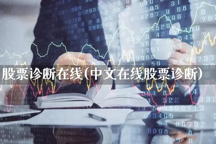 股票诊断在线(中文在线股票诊断)_https://www.haiwangdasha.com_创业板_第1张