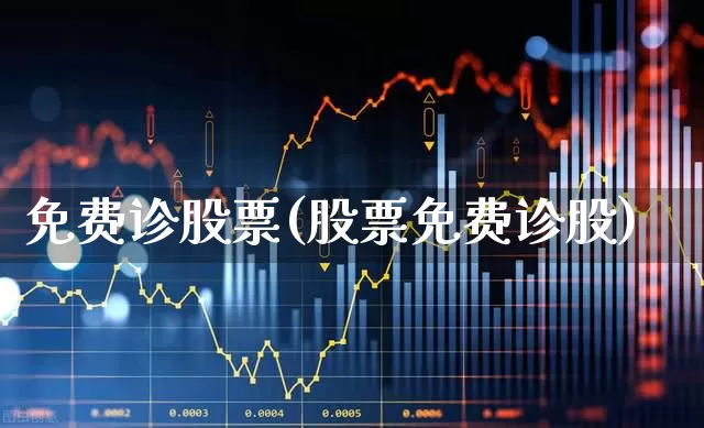 免费诊股票(股票免费诊股)_https://www.haiwangdasha.com_北交所_第1张