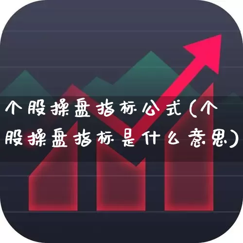 个股操盘指标公式(个股操盘指标是什么意思)_https://www.haiwangdasha.com_上期所_第1张