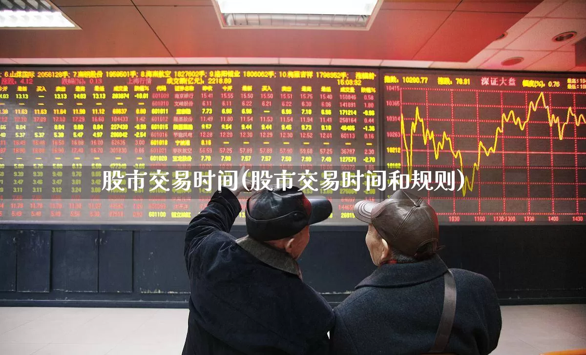股市交易时间(股市交易时间和规则)_https://www.haiwangdasha.com_深交所_第1张