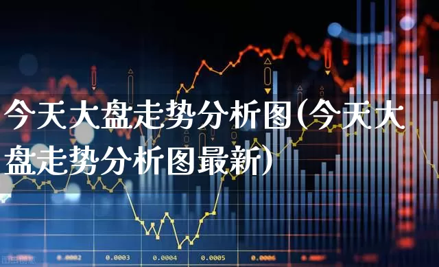今天大盘走势分析图(今天大盘走势分析图最新)_https://www.haiwangdasha.com_科创板_第1张