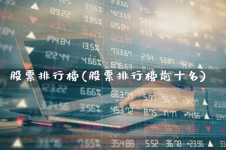 股票排行榜(股票排行榜前十名)_https://www.haiwangdasha.com_科创板_第1张