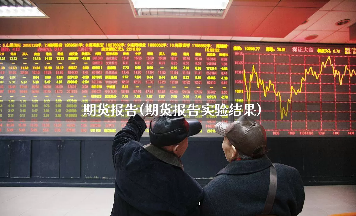 期货报告(期货报告实验结果)_https://www.haiwangdasha.com_中金所_第1张