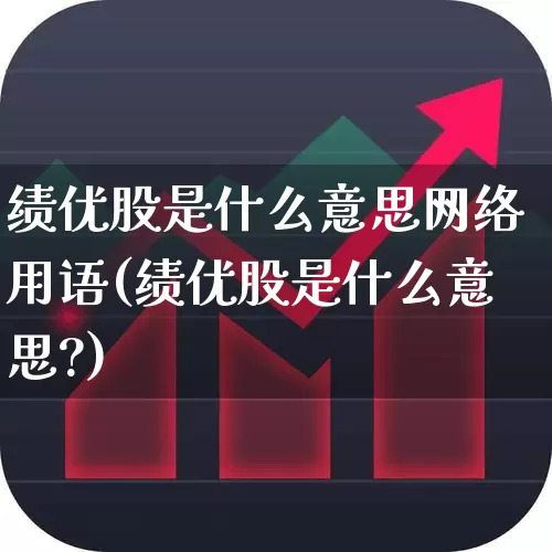 绩优股是什么意思网络用语(绩优股是什么意思?)_https://www.haiwangdasha.com_创业板_第1张