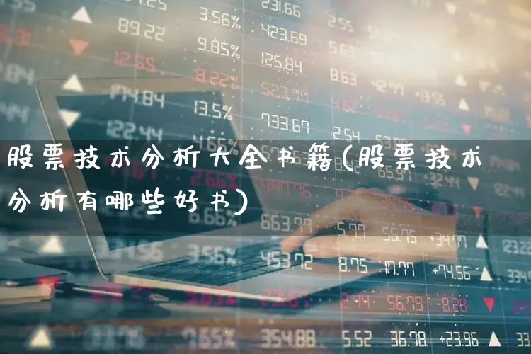 股票技术分析大全书籍(股票技术分析有哪些好书)_https://www.haiwangdasha.com_郑商所_第1张