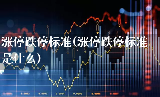 涨停跌停标准(涨停跌停标准是什么)_https://www.haiwangdasha.com_科创板_第1张