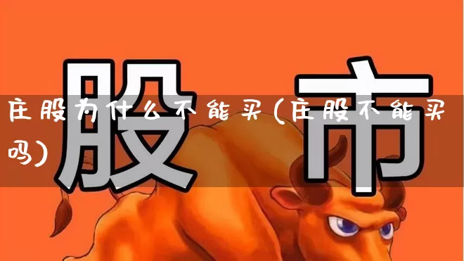 庄股为什么不能买(庄股不能买吗)_https://www.haiwangdasha.com_科创板_第1张