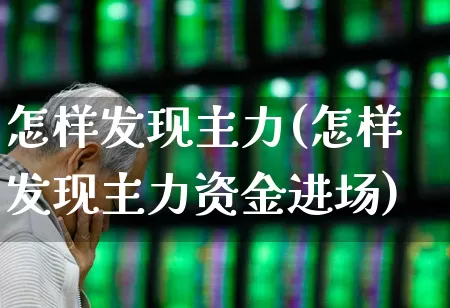 怎样发现主力(怎样发现主力资金进场)_https://www.haiwangdasha.com_创业板_第1张