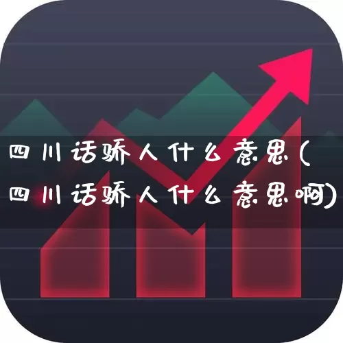 四川话骄人什么意思(四川话骄人什么意思啊)_https://www.haiwangdasha.com_深交所_第1张