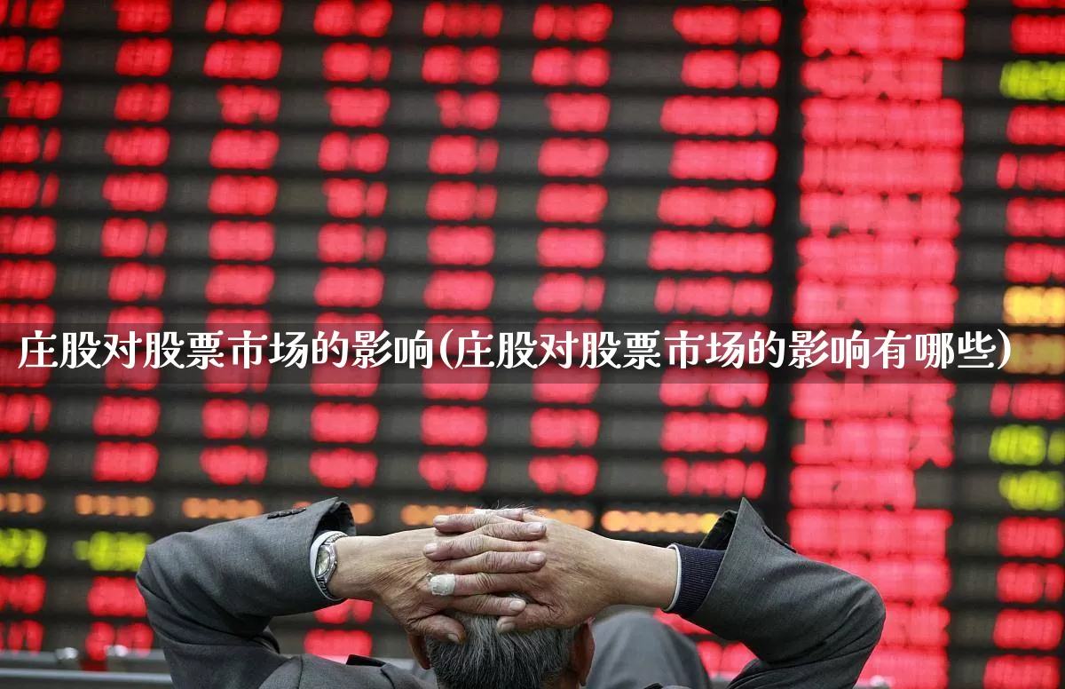 庄股对股票市场的影响(庄股对股票市场的影响有哪些)_https://www.haiwangdasha.com_创业板_第1张