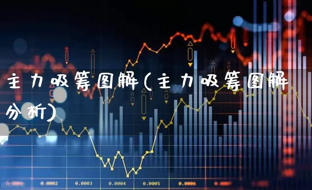 主力吸筹图解(主力吸筹图解分析)_https://www.haiwangdasha.com_北交所_第1张