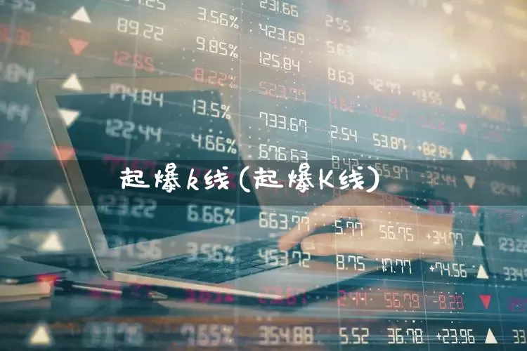 起爆k线(起爆K线)_https://www.haiwangdasha.com_北交所_第1张