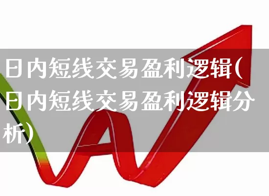 日内短线交易盈利逻辑(日内短线交易盈利逻辑分析)_https://www.haiwangdasha.com_创业板_第1张