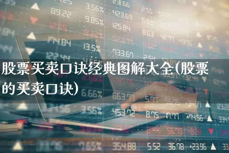 股票买卖口诀经典图解大全(股票的买卖口诀)_https://www.haiwangdasha.com_上交所_第1张