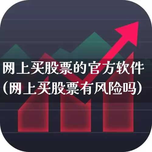网上买股票的官方软件(网上买股票有风险吗)_https://www.haiwangdasha.com_上期所_第1张