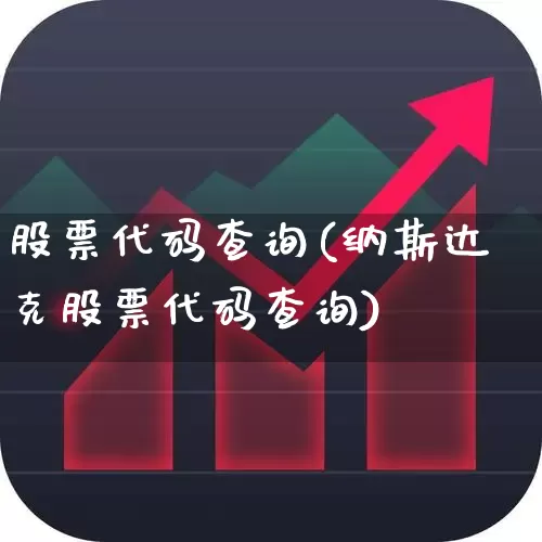 股票代码查询(纳斯达克股票代码查询)_https://www.haiwangdasha.com_上交所_第1张