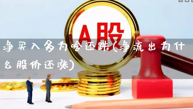 净买入多为啥还跌(净流出为什么股价还涨)_https://www.haiwangdasha.com_科创板_第1张