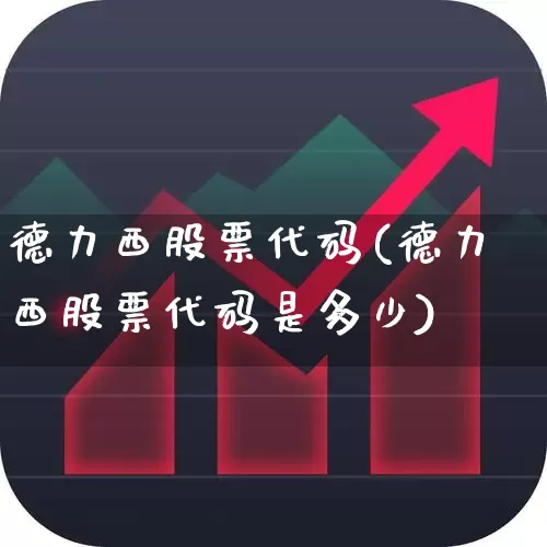 德力西股票代码(德力西股票代码是多少)_https://www.haiwangdasha.com_科创板_第1张