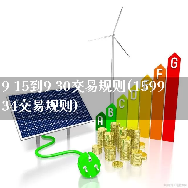 9 15到9 30交易规则(159934交易规则)_https://www.haiwangdasha.com_上交所_第1张
