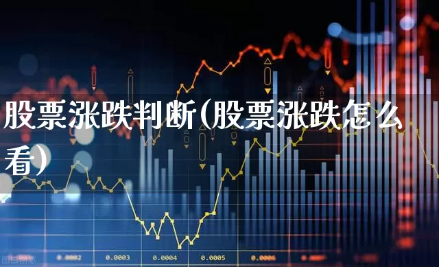 股票涨跌判断(股票涨跌怎么看)_https://www.haiwangdasha.com_上交所_第1张