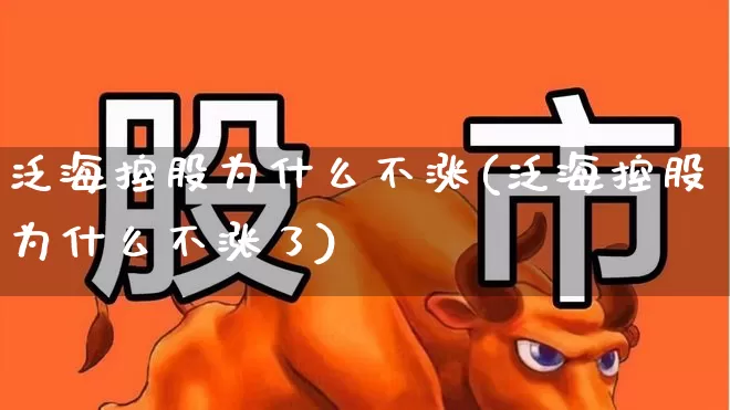 泛海控股为什么不涨(泛海控股为什么不涨了)_https://www.haiwangdasha.com_科创板_第1张