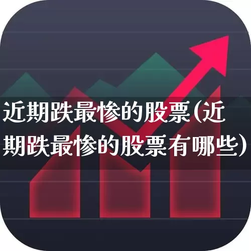 近期跌最惨的股票(近期跌最惨的股票有哪些)_https://www.haiwangdasha.com_创业板_第1张