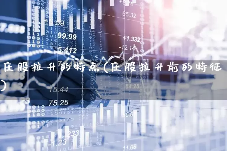 庄股拉升的特点(庄股拉升前的特征)_https://www.haiwangdasha.com_科创板_第1张