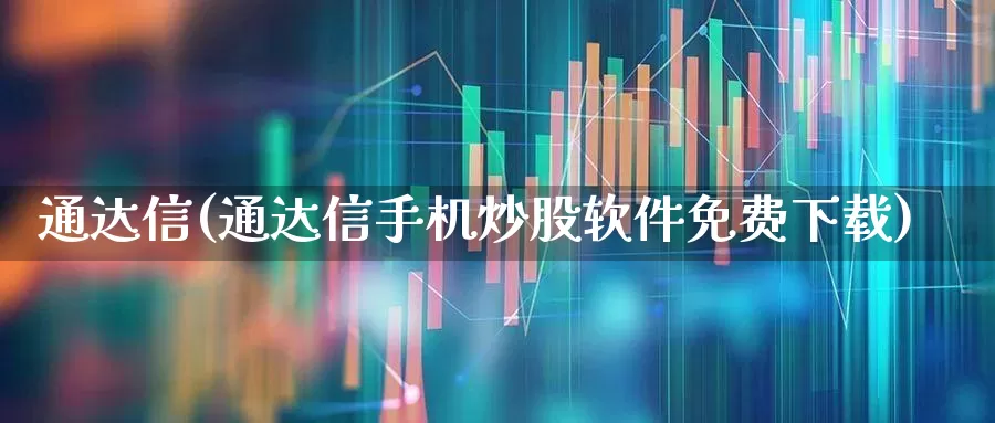 通达信(通达信手机炒股软件免费下载)_https://www.haiwangdasha.com_中金所_第1张