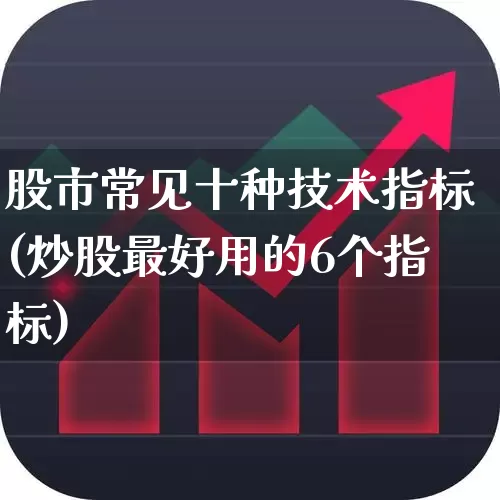 股市常见十种技术指标(炒股最好用的6个指标)_https://www.haiwangdasha.com_上交所_第1张