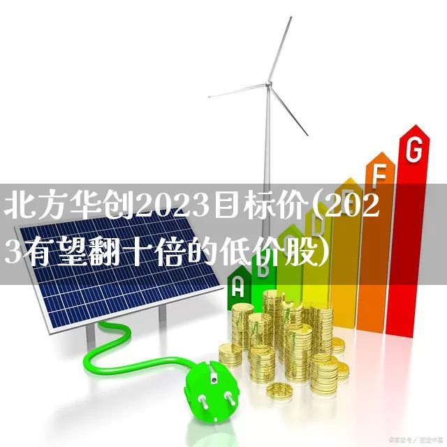北方华创2023目标价(2023有望翻十倍的低价股)_https://www.haiwangdasha.com_深交所_第1张