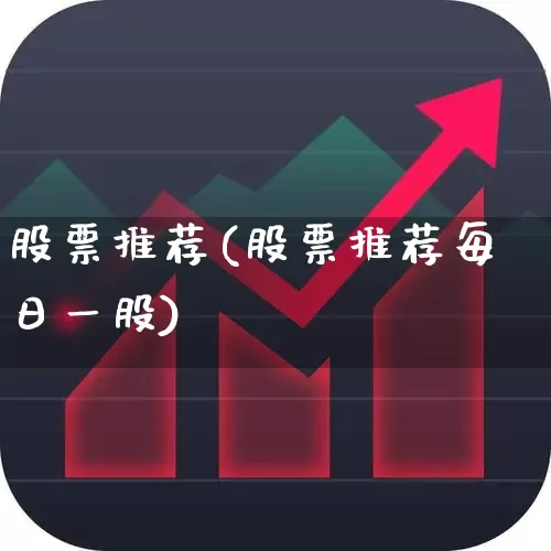 股票推荐(股票推荐每日一股)_https://www.haiwangdasha.com_深交所_第1张