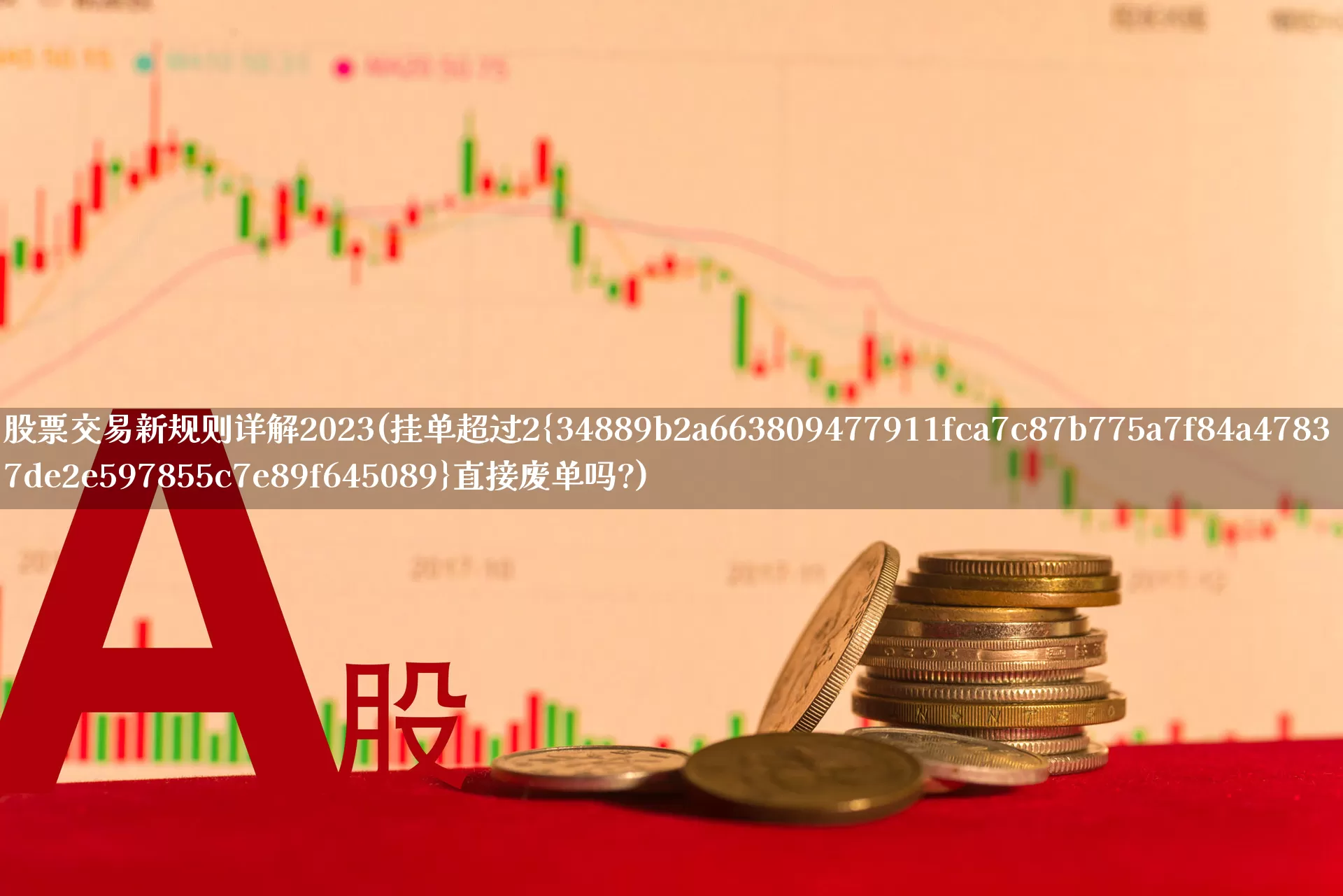股票交易新规则详解2023(挂单超过2%直接废单吗?)_https://www.haiwangdasha.com_科创板_第1张