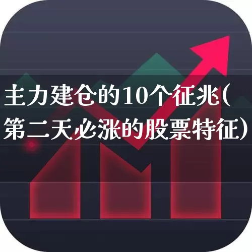 主力建仓的10个征兆(第二天必涨的股票特征)_https://www.haiwangdasha.com_科创板_第1张