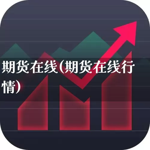 期货在线(期货在线行情)_https://www.haiwangdasha.com_广期所_第1张