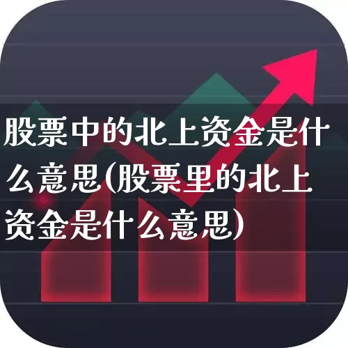 股票中的北上资金是什么意思(股票里的北上资金是什么意思)_https://www.haiwangdasha.com_上交所_第1张