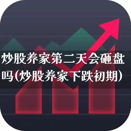 炒股养家第二天会砸盘吗(炒股养家下跌初期)_https://www.haiwangdasha.com_深交所_第1张
