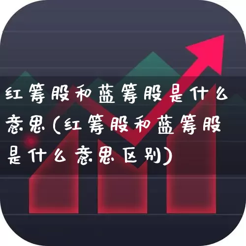 红筹股和蓝筹股是什么意思(红筹股和蓝筹股是什么意思区别)_https://www.haiwangdasha.com_创业板_第1张