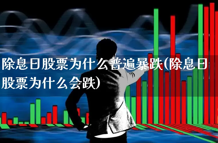 除息日股票为什么普遍暴跌(除息日股票为什么会跌)_https://www.haiwangdasha.com_深交所_第1张