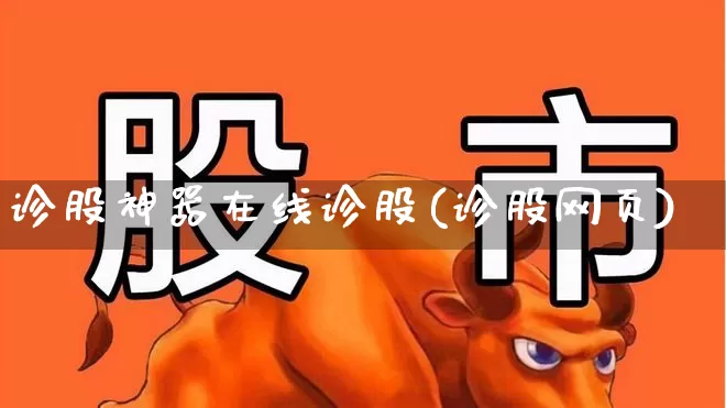 诊股神器在线诊股(诊股网页)_https://www.haiwangdasha.com_深交所_第1张