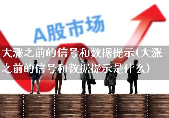 大涨之前的信号和数据提示(大涨之前的信号和数据提示是什么)_https://www.haiwangdasha.com_科创板_第1张