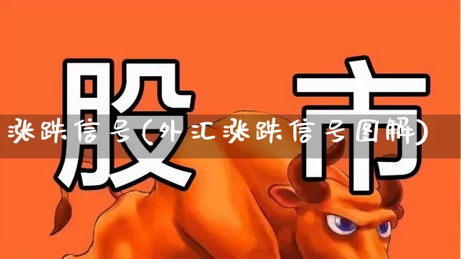 涨跌信号(外汇涨跌信号图解)_https://www.haiwangdasha.com_创业板_第1张