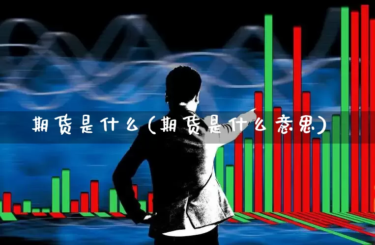 期货是什么(期货是什么意思)_https://www.haiwangdasha.com_广期所_第1张
